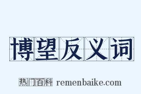 博望反义词是什么意思的图片